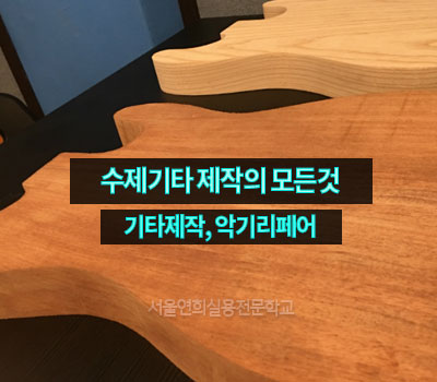 서울연희실용전문학교 실용음악학과 뮤지컬학과 뮤직비지니스학과 방송연예매니지먼트학과 등 학교생활 - 기타제작/수제기타 국내유일 과정